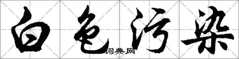 胡問遂白色污染行書怎么寫