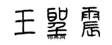 曾慶福王聖震篆書個性簽名怎么寫