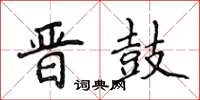 侯登峰晉鼓楷書怎么寫