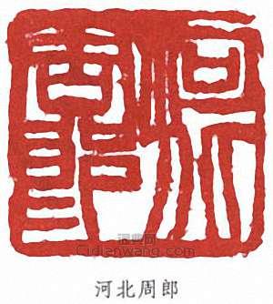 周鐵衡的篆刻印章河北周郎