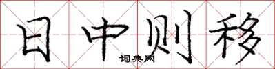 龐中華日中則移楷書怎么寫