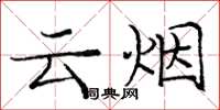 龐中華雲煙楷書怎么寫