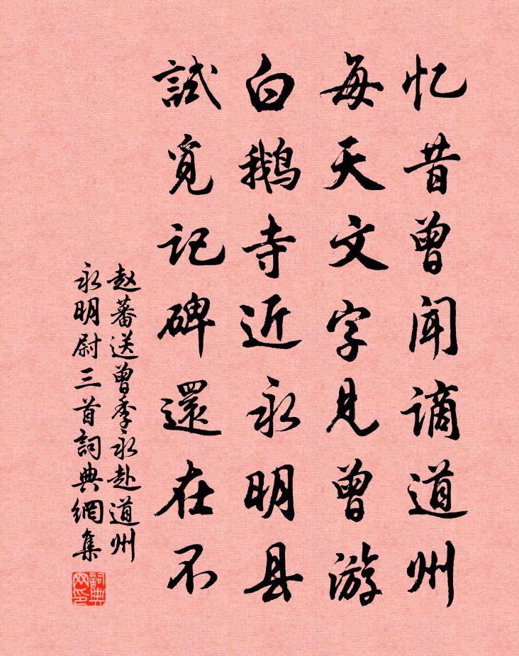 趙蕃送曾季永赴道州永明尉三首書法作品欣賞