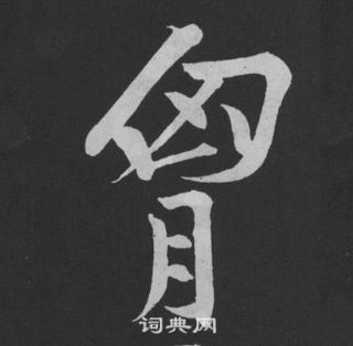 黃庭堅劉明仲墨竹賦中胸的寫法