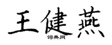 丁謙王健燕楷書個性簽名怎么寫