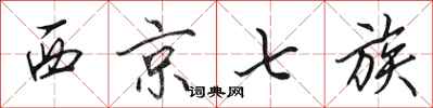 田英章西京七族行書怎么寫