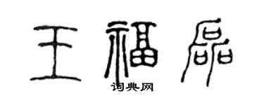 陳聲遠王福磊篆書個性簽名怎么寫