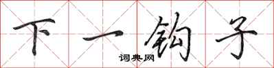 田英章下一鉤子行書怎么寫