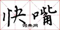 周炳元快嘴楷書怎么寫