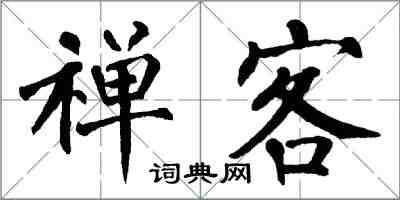 翁闓運禪客楷書怎么寫