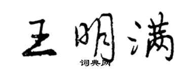 曾慶福王明滿行書個性簽名怎么寫