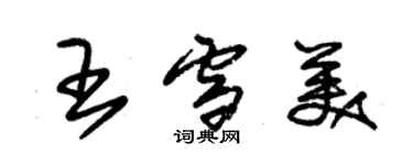 朱錫榮王雪美草書個性簽名怎么寫