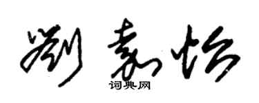 朱錫榮劉嘉怡草書個性簽名怎么寫