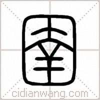 圉篆書