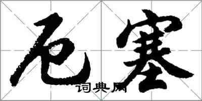 胡問遂厄塞行書怎么寫