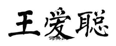 翁闓運王愛聰楷書個性簽名怎么寫