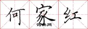 田英章何家紅楷書怎么寫