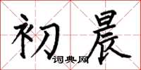 何伯昌初晨楷書怎么寫
