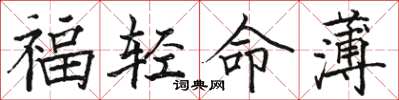 駱恆光福輕命薄楷書怎么寫