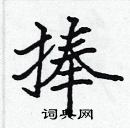 張標寫的硬筆楷書捧