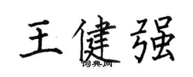 何伯昌王健強楷書個性簽名怎么寫