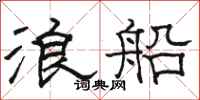 駱恆光浪船隸書怎么寫