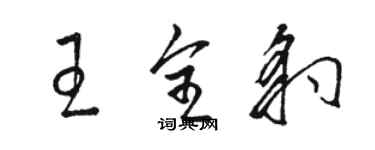 駱恆光王全豹草書個性簽名怎么寫