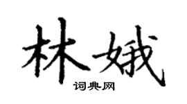 丁謙林娥楷書個性簽名怎么寫