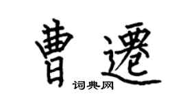 何伯昌曹遷楷書個性簽名怎么寫