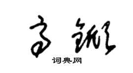 朱錫榮高杴草書個性簽名怎么寫