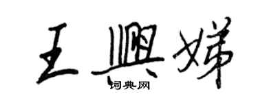 王正良王興娣行書個性簽名怎么寫