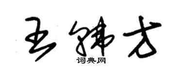 朱錫榮王韓方草書個性簽名怎么寫