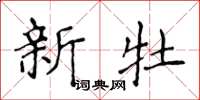 侯登峰新牡楷書怎么寫