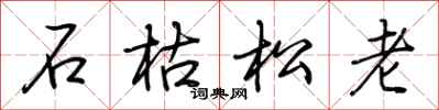 荊霄鵬石枯松老行書怎么寫