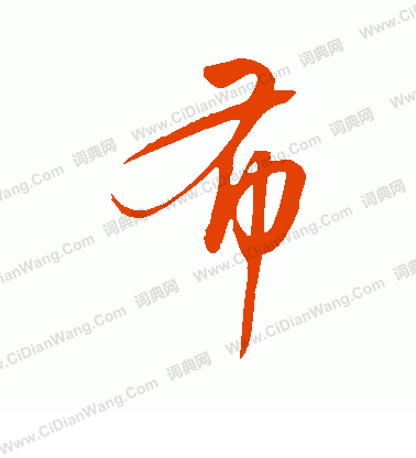 康里子山寫的布