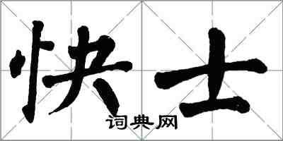 翁闓運快士楷書怎么寫