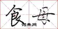 荊霄鵬食母行書怎么寫
