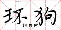 周炳元環狗楷書怎么寫