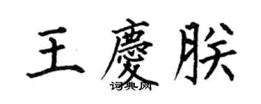 何伯昌王慶朕楷書個性簽名怎么寫