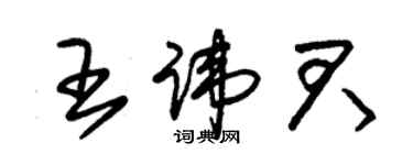 朱錫榮王諱君草書個性簽名怎么寫