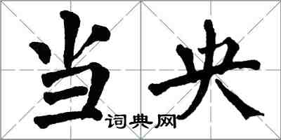 翁闓運當央楷書怎么寫