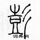 余巨力寫的硬筆篆書彭