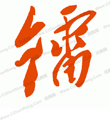 匹小楷書法_匹字書法_小楷字典