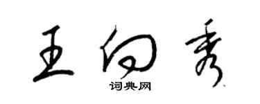 梁錦英王向秀草書個性簽名怎么寫