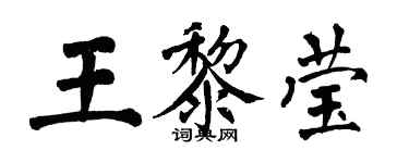 翁闓運王黎瑩楷書個性簽名怎么寫