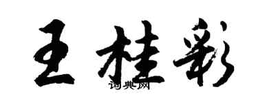 胡問遂王桂彩行書個性簽名怎么寫