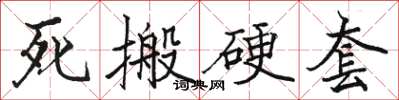 駱恆光死搬硬套楷書怎么寫
