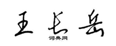 梁錦英王長岳草書個性簽名怎么寫