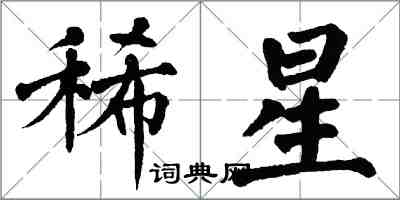 翁闓運稀星楷書怎么寫