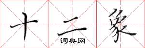 黃華生十二象楷書怎么寫